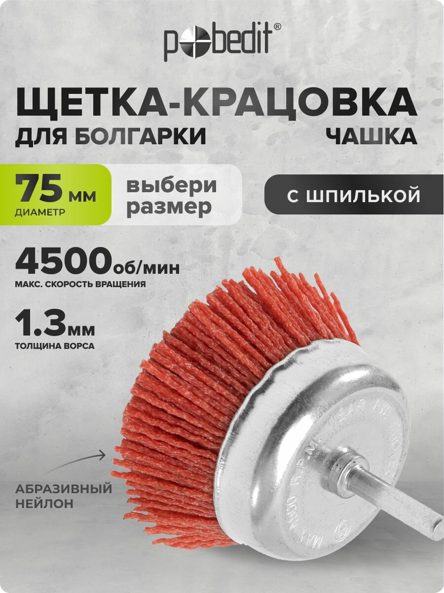 Нейлоновая щетка для дрели чашечная 75 мм со шпилькой, Pobedit(Победит)