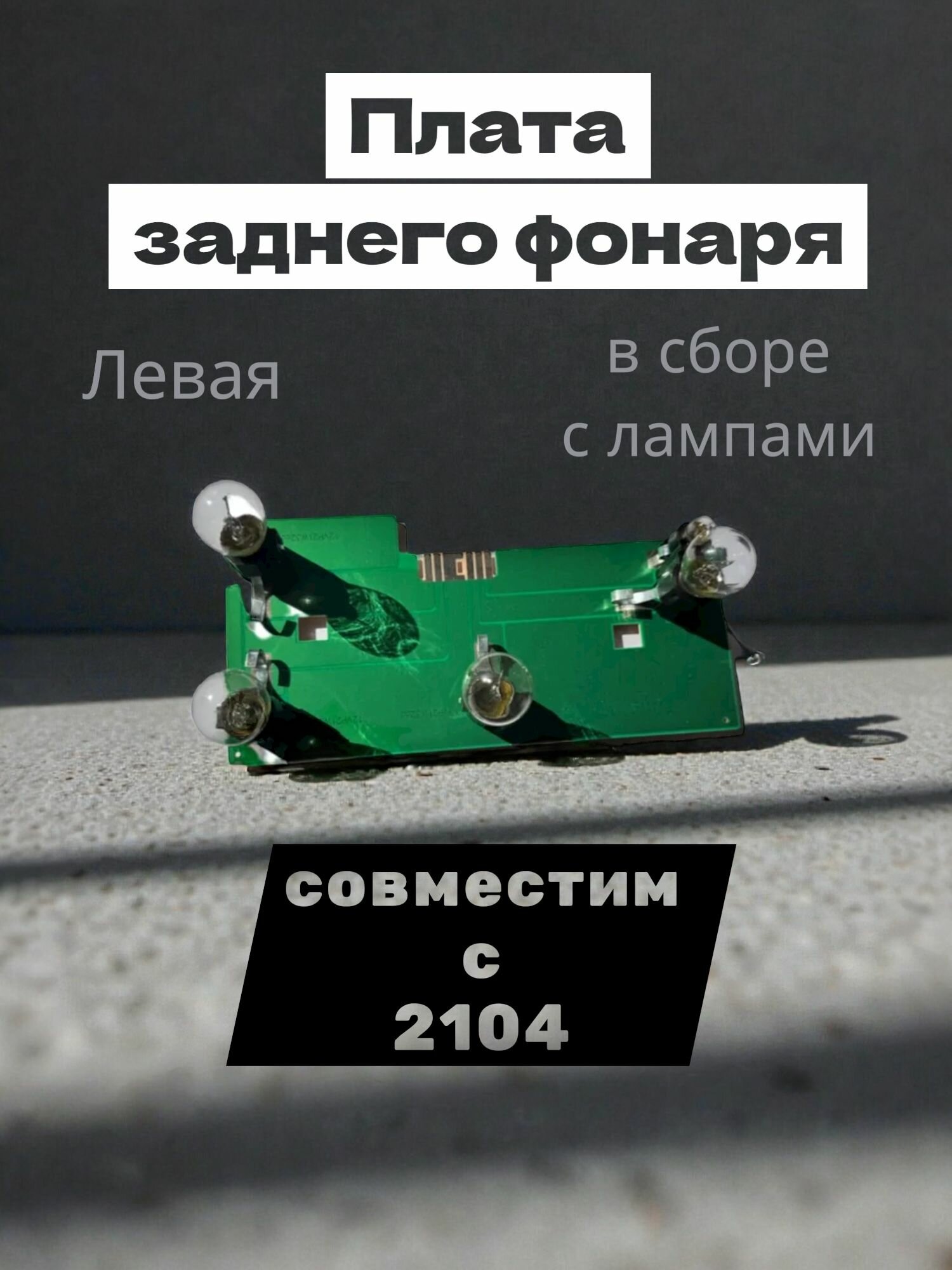 Плата заднего фонаря подходят для 2104 левая в сборе с лампами
