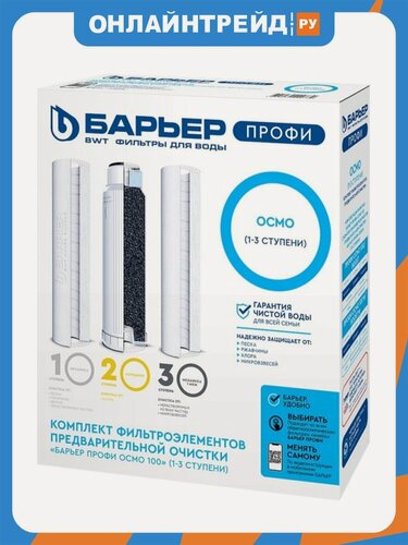 Изображение товара Комплект сменных картриджей Барьер профи Осмо 1-3 ступени