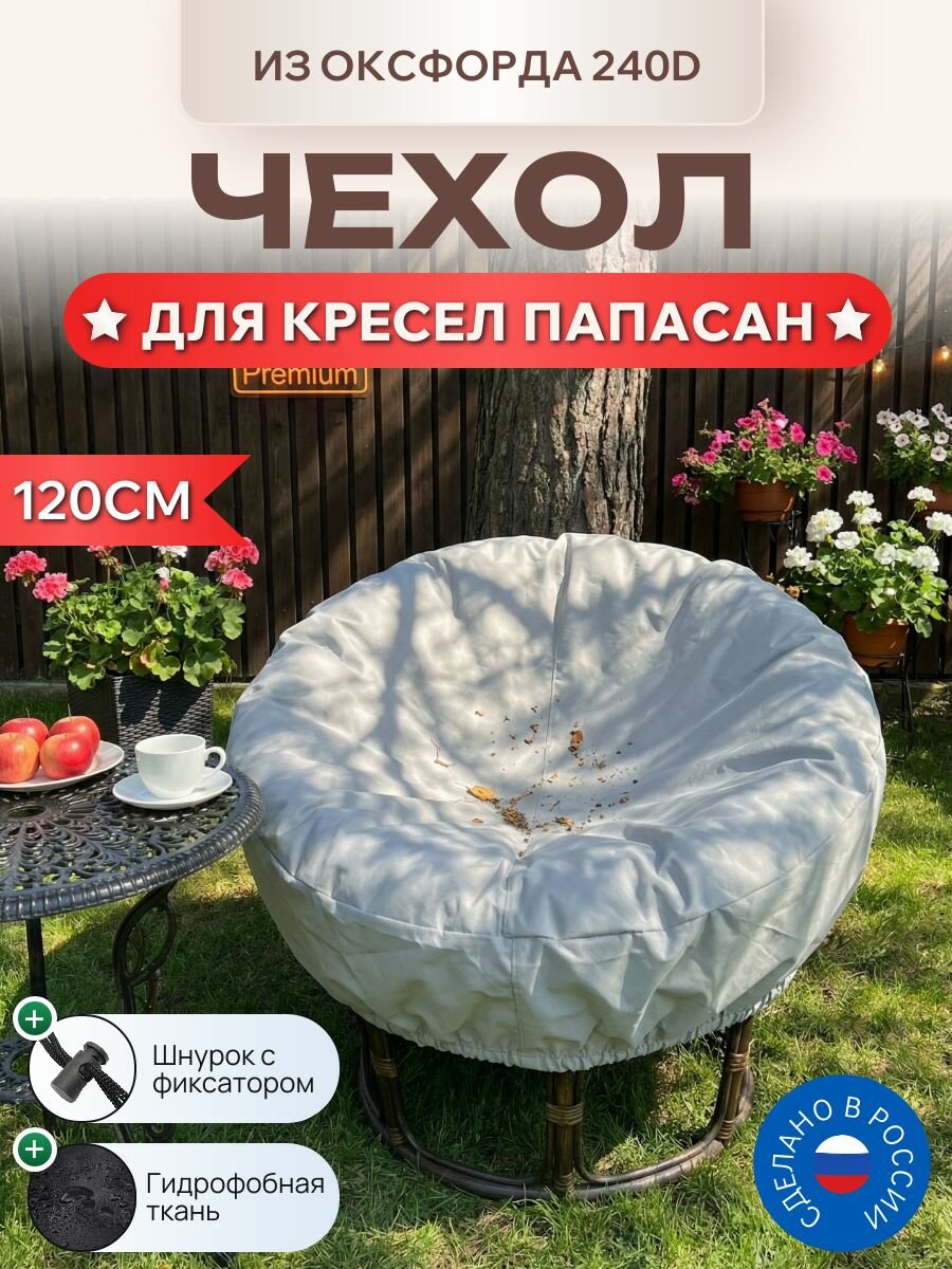 Чехол для садовых кресел папасан, 120см, Оксфорд 240D, серый