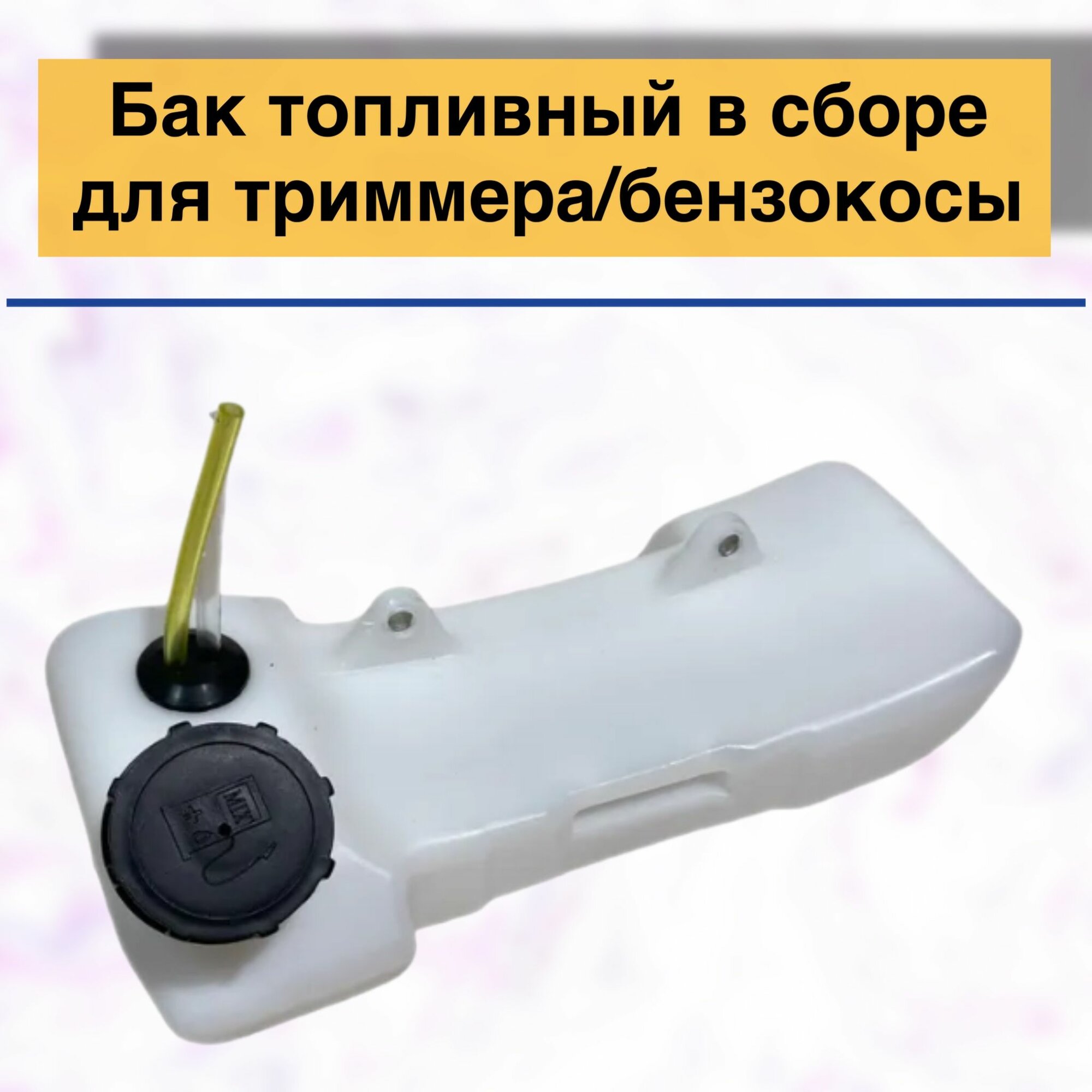 Бак топливный в сборе для триммера/бензокосы GBC-043М, 052М, AG- 52/000 (М43048) 2 болта