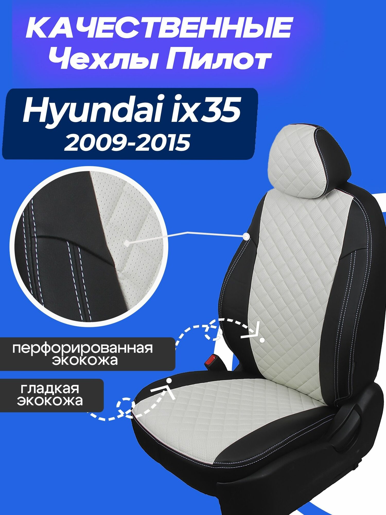 Чехлы на Хендай ix35, Чехлы экокожа на hyundai ix35 2009 2010 2011 2012 2013 2014 2015 года