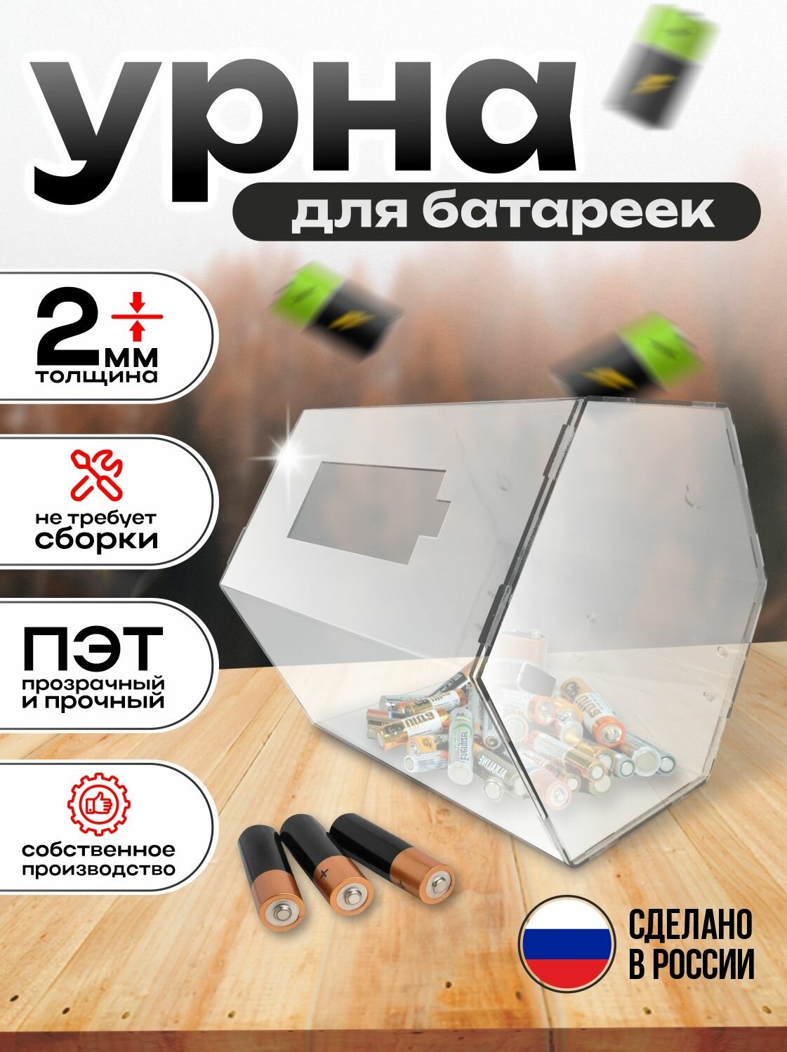 Урна для батареек, 190х175х200 мм, Avantis