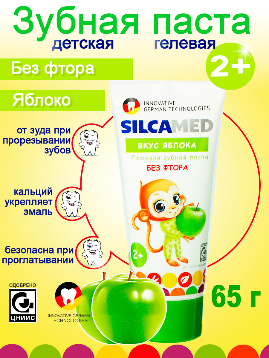Зубная паста детская от 2 лет без фтора, SILCAMED, 65 г