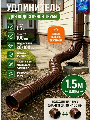 Изображение товара Гибкий удлинитель водосточной трубы 1500 мм, пластиковый дренажный патрубок ABS для отвода воды от фундамента, универсал