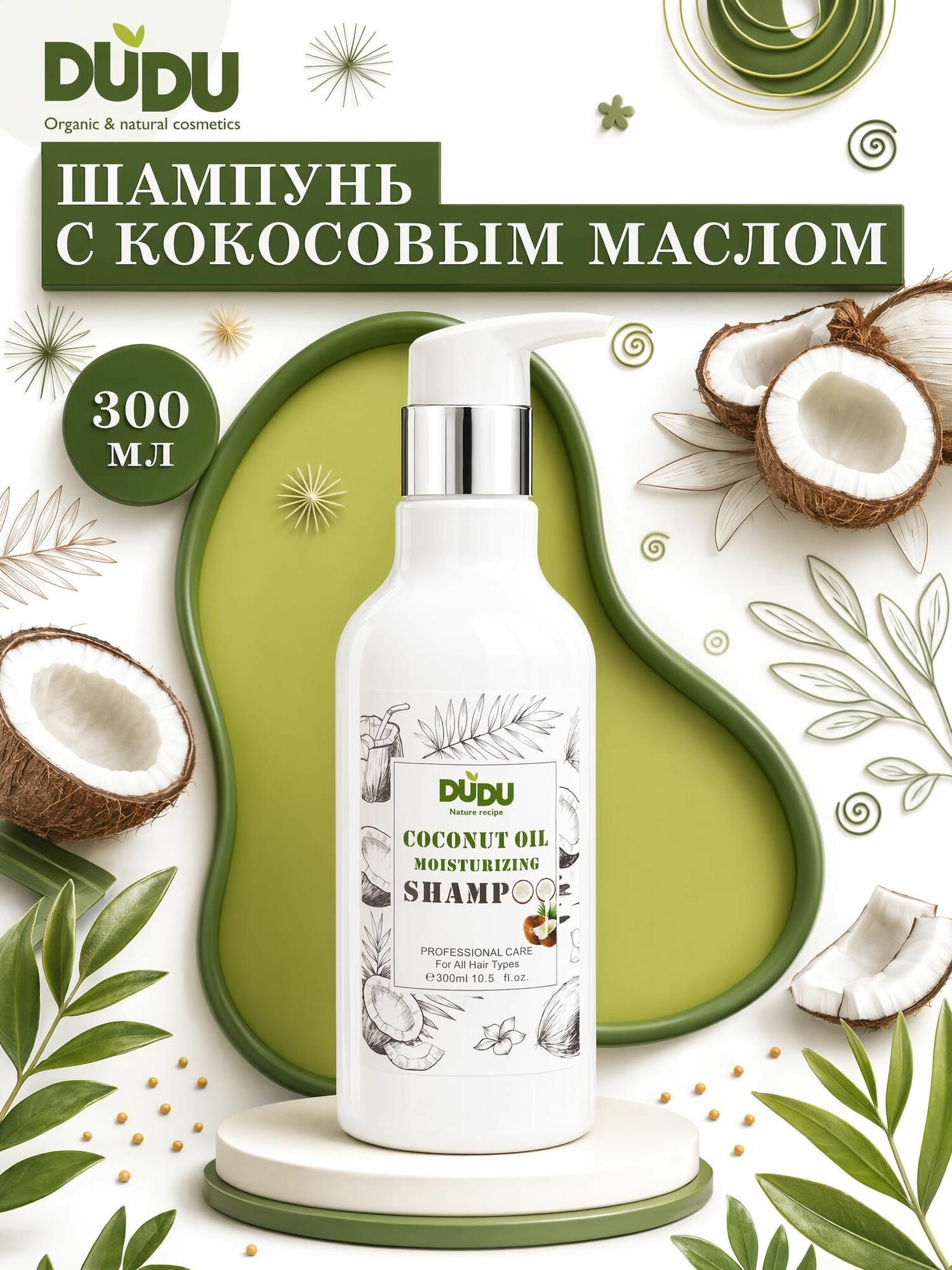 DUDU Шампунь для волос с кокосовым маслом восстанавливающий, 300мл