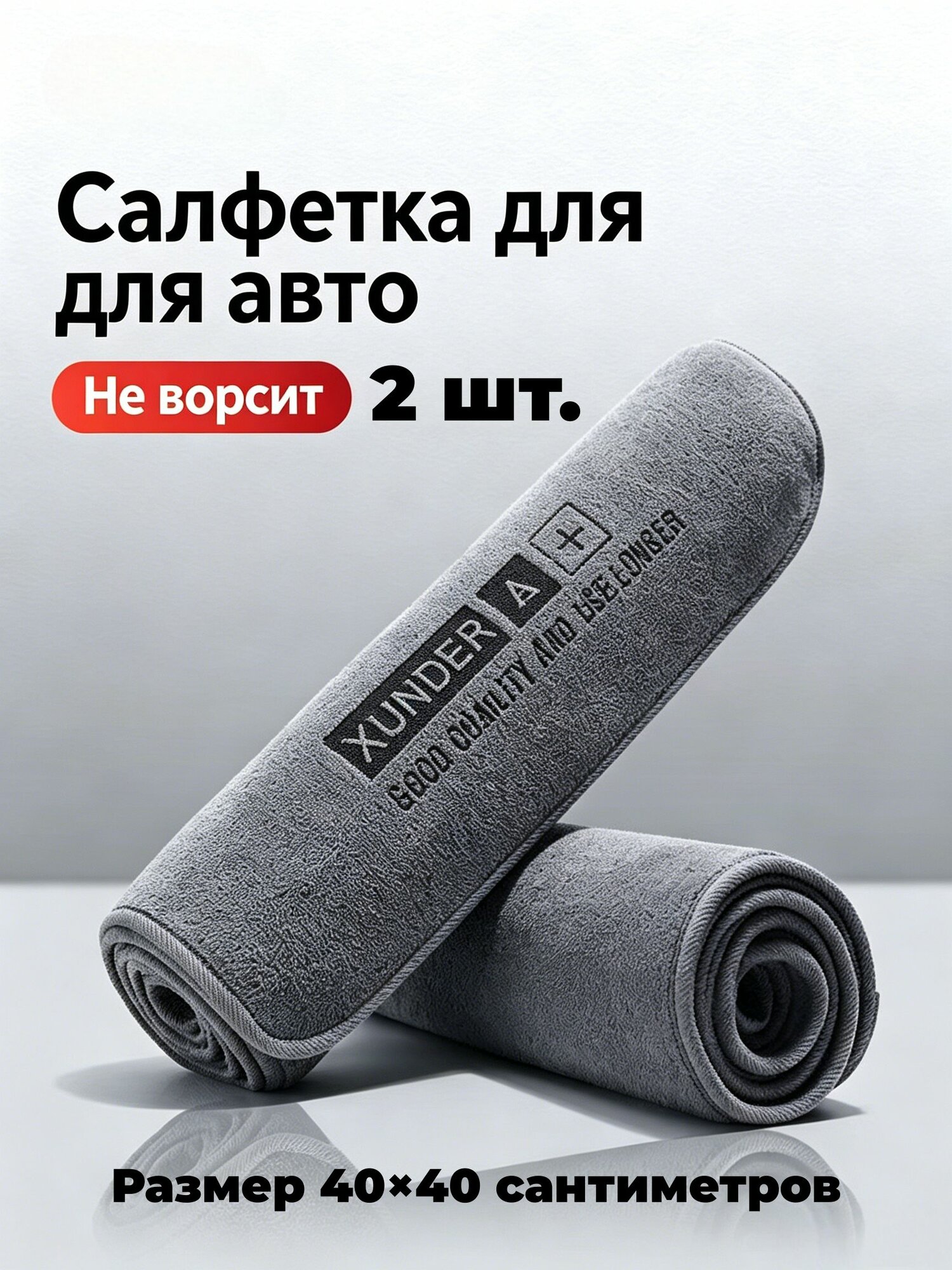 Салфетка автомобильная, 2 шт. протирочная для авто