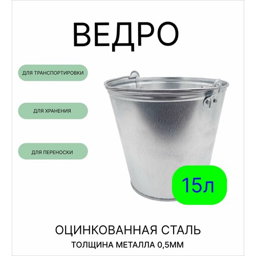 фото Оцинкованное ведро 15 л, толщина 0,5 мм (гост) тд уралинвест