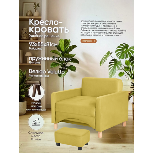 фото Кресло-кровать лайк, 93х85х81, спальное место на пружинном блоке, велюр горчичный, велутто 28 storystyle