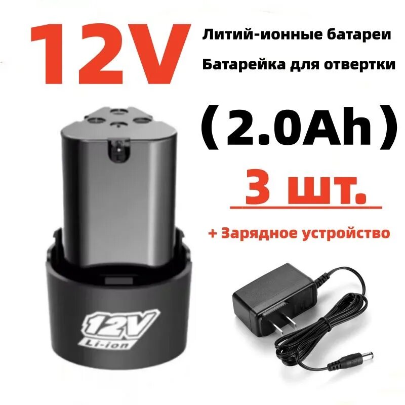 Аккумулятор 12 В для триммеров, отверток и электродрелей (аккумулятор 2,0 Ач, 3 шт.)