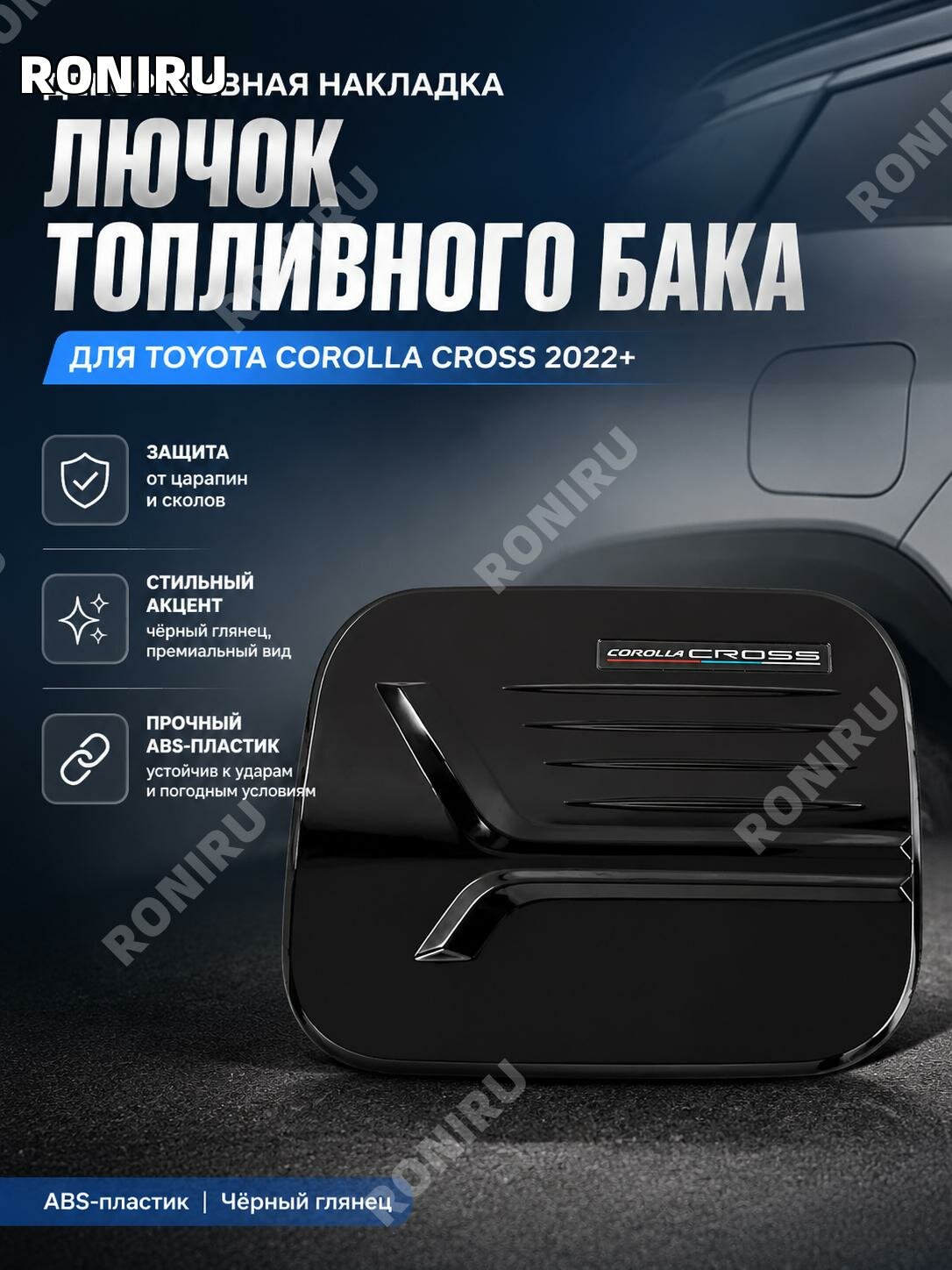 Накладка на крышку бензобака ABS черная для Toyota Corolla Cross