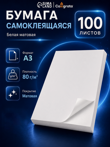 Изображение товара Бумага самоклеящаяся Calligrata, A3, матовая, 100 листов, белая