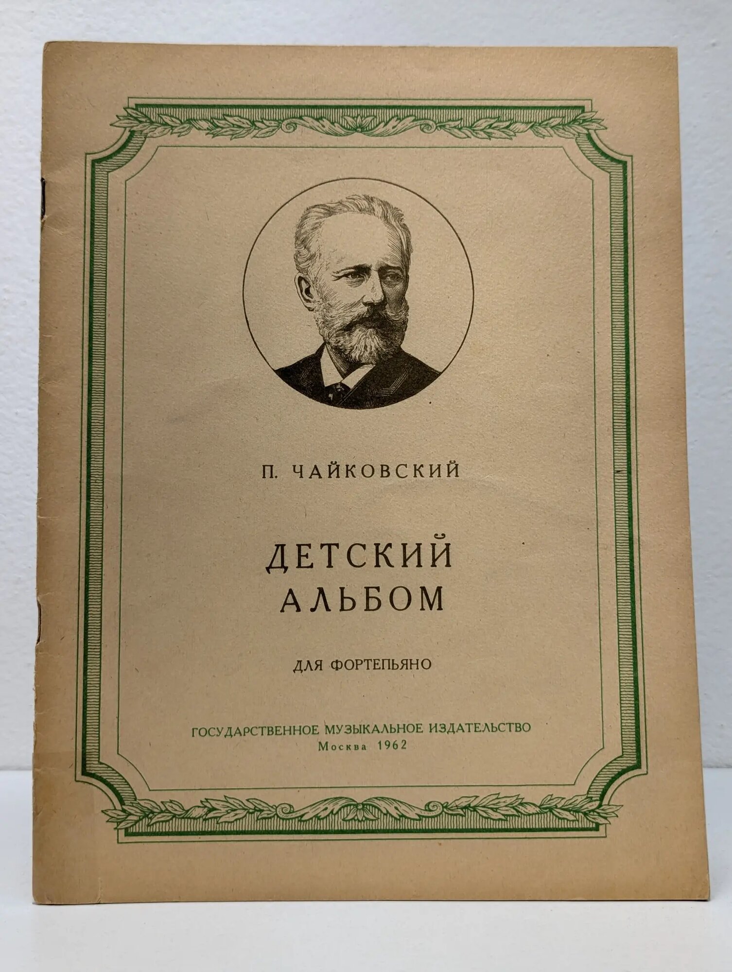 П. Чайковский. Детский альбом для фортепиано Чайковский Петр Ильич 1962