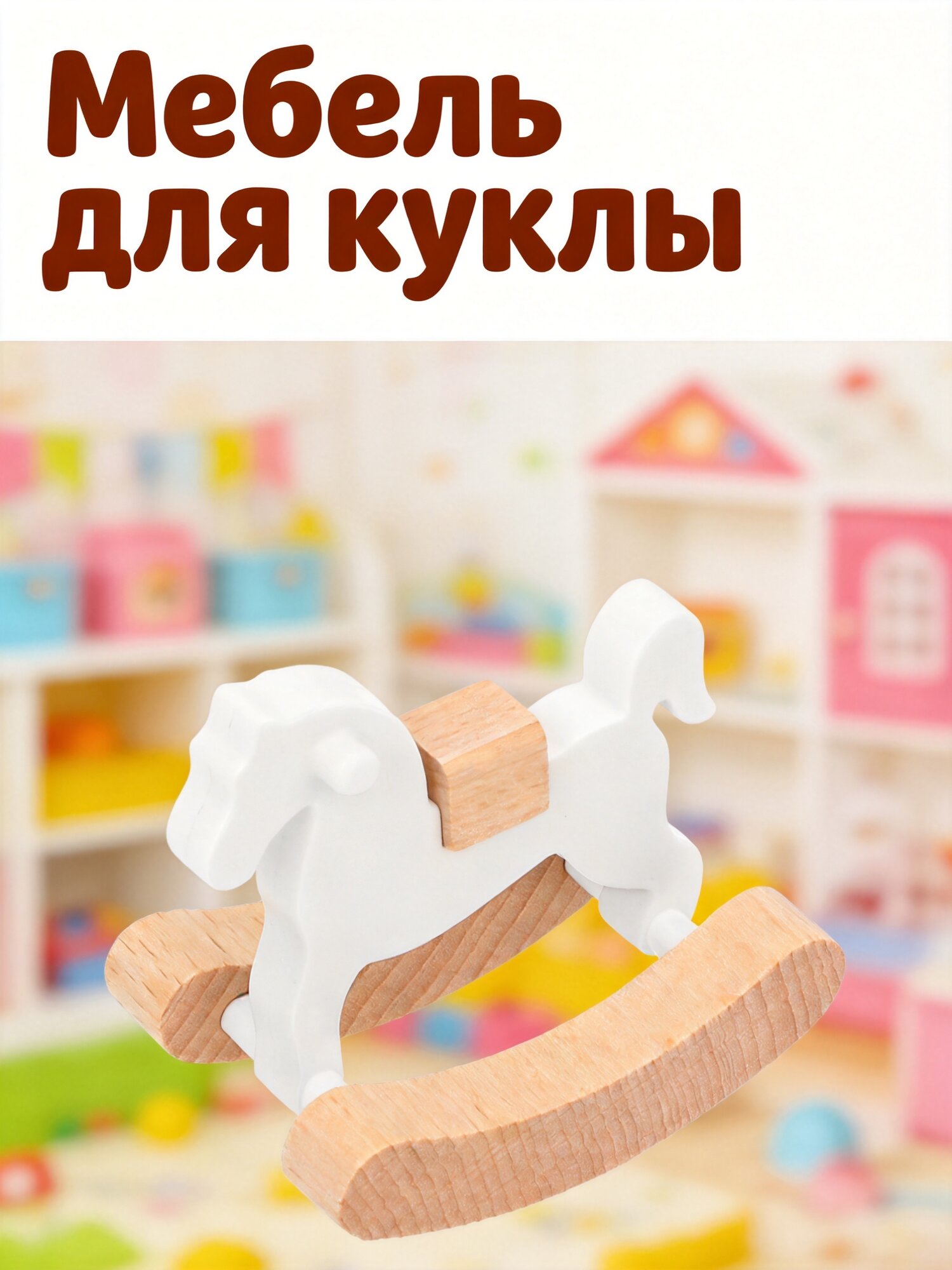 Декоративная Миниатюрная Лошадка На Распашных Стойках Для Домика Размером 5 40X5 00X3 80Cm