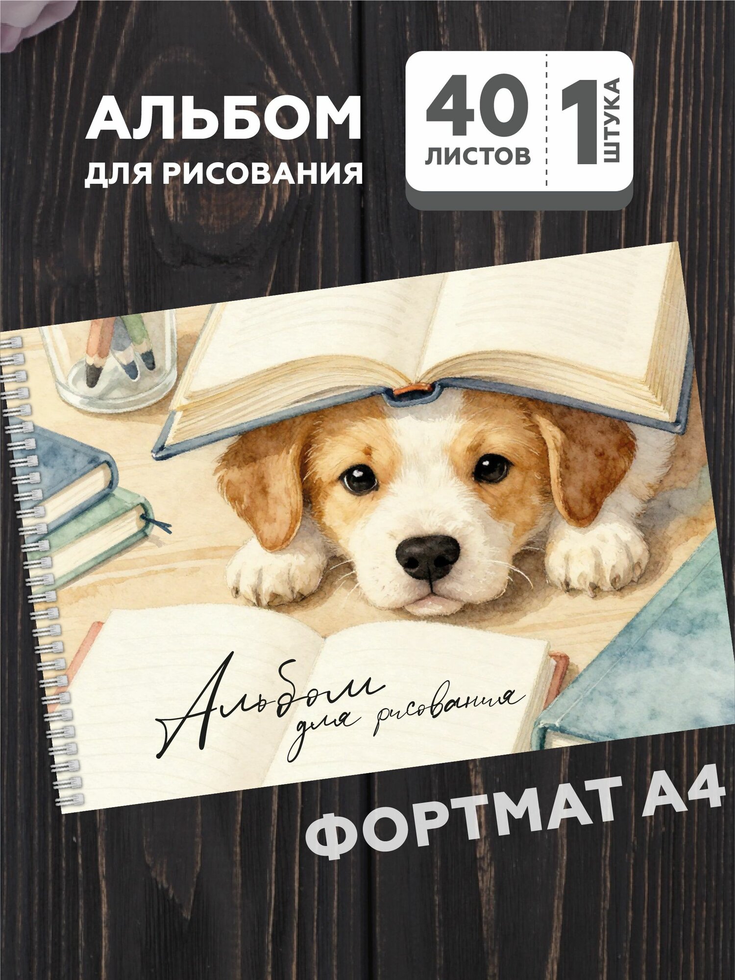 Альбом для рисования А4 40 листов "Щеночек", 1 штука
