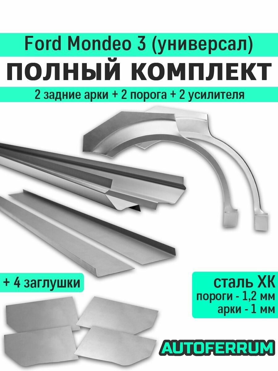 Ремкомплект для Ford Mondeo III универсал 2000-2007 (форд мондео 3) / 2 порога (1,2 мм) + 2 задние арки (1 мм) + 2 усилителя + 4 заглушки порогов, холоднокатаная сталь