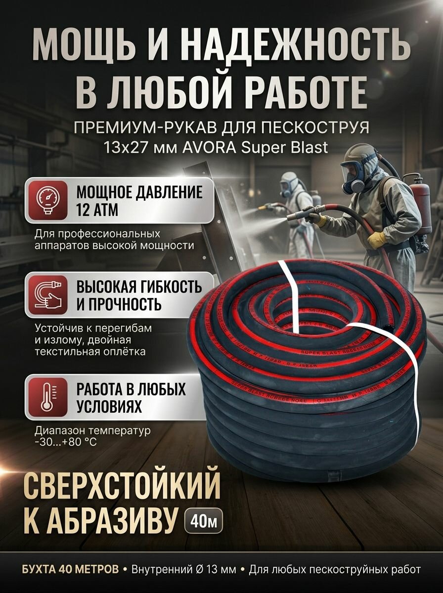 Рукав пескоструйный 13х27 мм AVORA Super Blast Rabber Hose, 12 атм, бухта 40 м