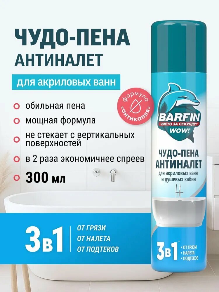 Чистящее средство для сантехники Barfin Чудо пена Антиналет для акриловых ванн 300 мл