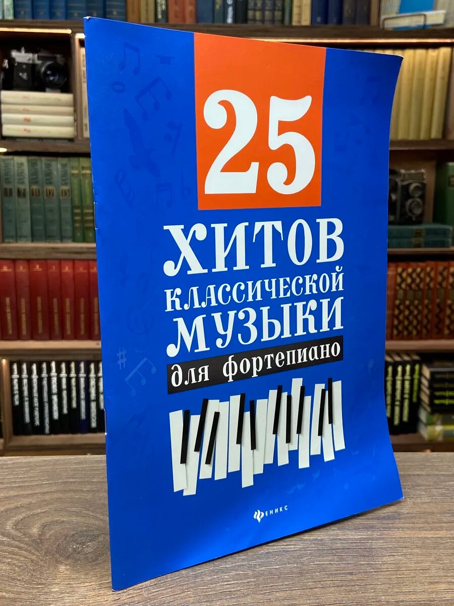 25 хитов классической музыки для фортепиано