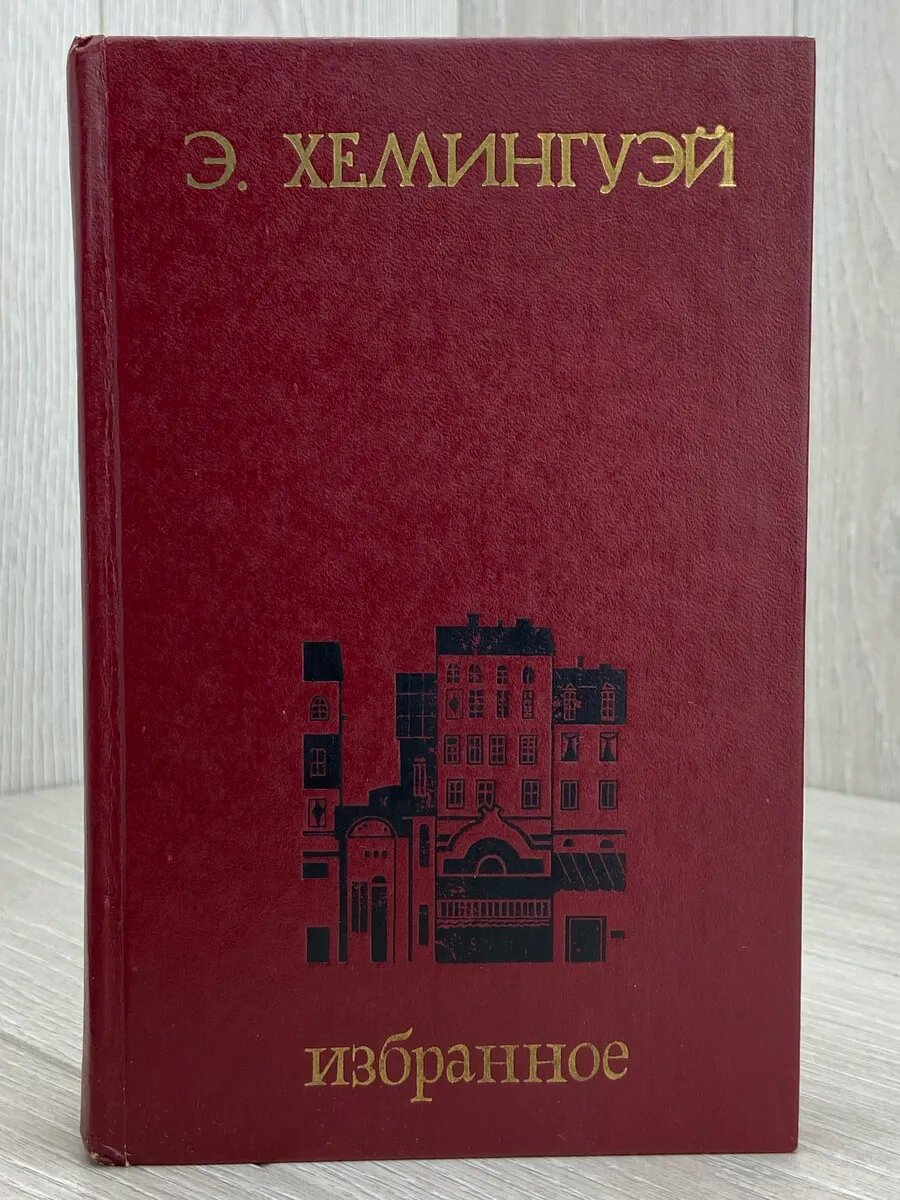 Э. Хемингуэй. Избранное