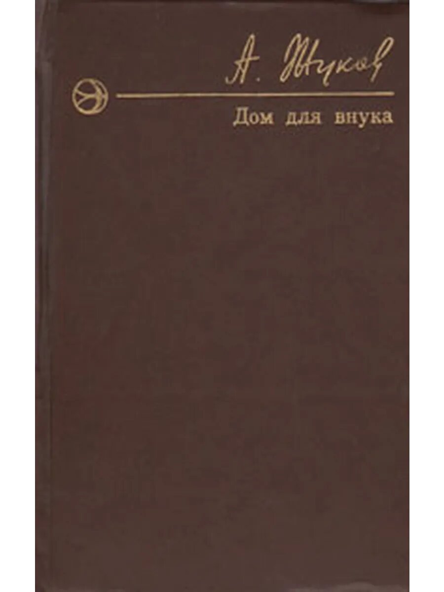 Дом для внука