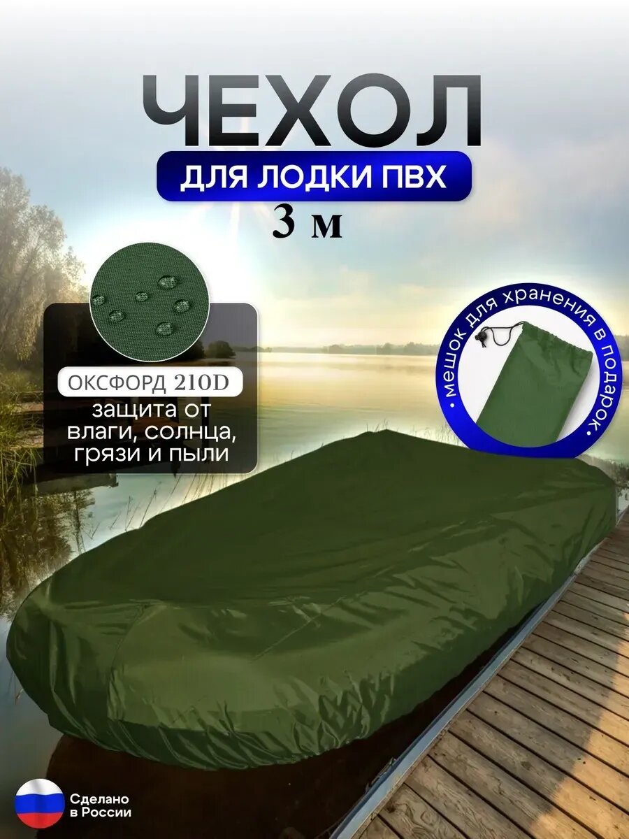 Чехол на лодку ПВХ 300м для хранения хаки