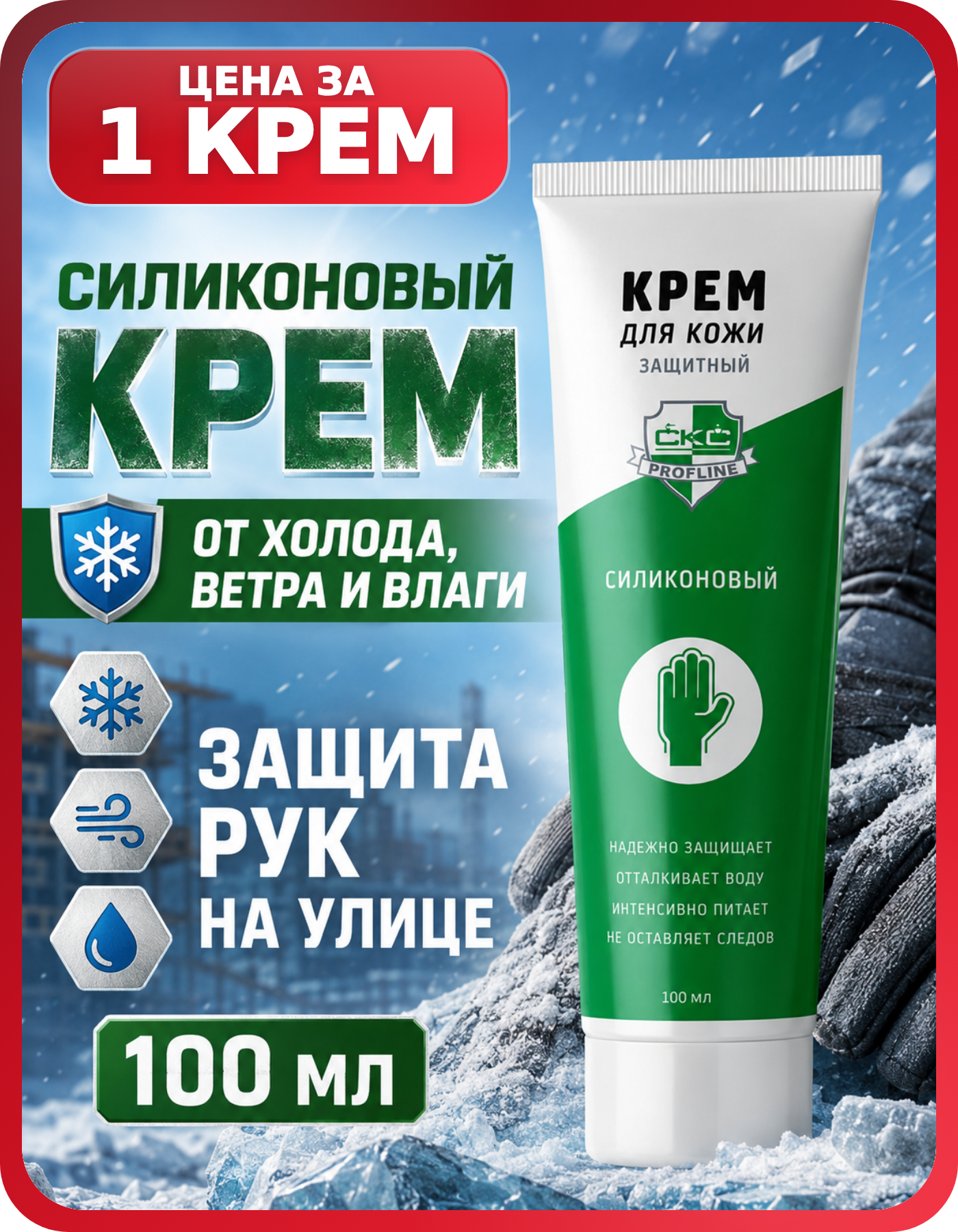 Крем для рук при работе с химией 100 мл, 1 шт