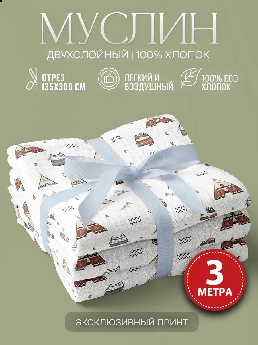 Ткань для шитья Муслин с принтом
