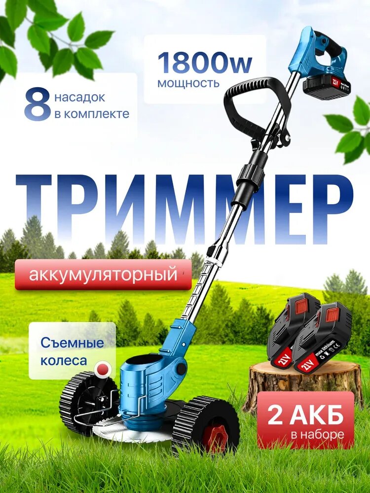 Садовый аккумуляторный триммер с литий-ионным аккумулятором 21 В, мощностью 1201 Вт и весом 2 кг, синий