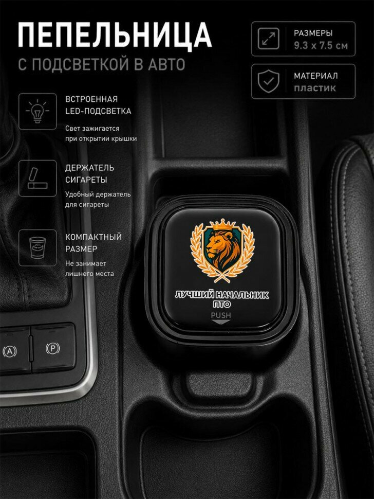 Автомобильная пепельница с LED-подсветкой и надписью "Лучший начальник ПТО"