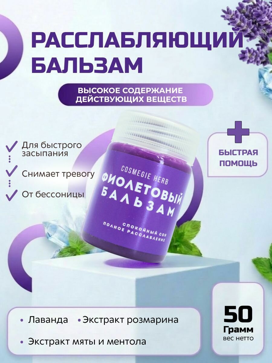COSMEGIE Бальзам расслабляющий от бессонницы и усталости 50 мл.