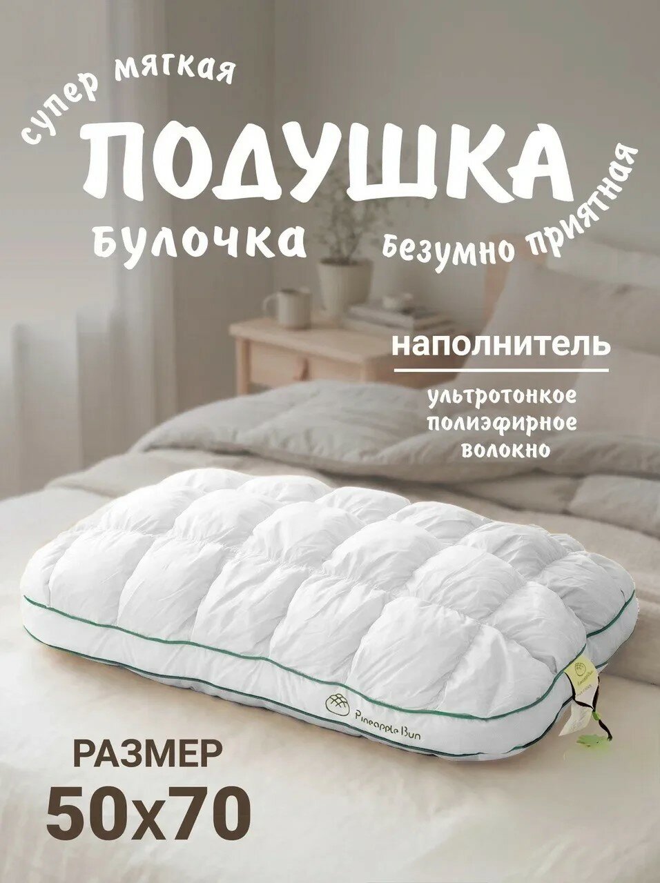 Подушка для сна 50х70, "Pineapple" тесто, в тубе, мягкая белая