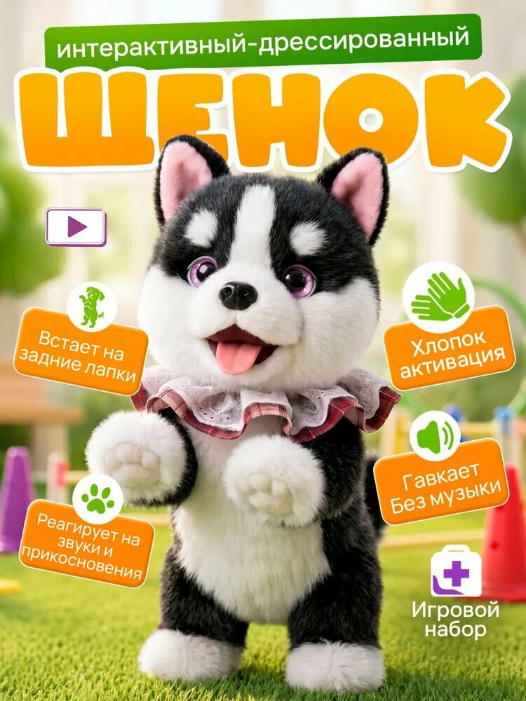 Интерактивная игрушка собака хаски мягкая черно белая с функциями движения и звука 4 шт.