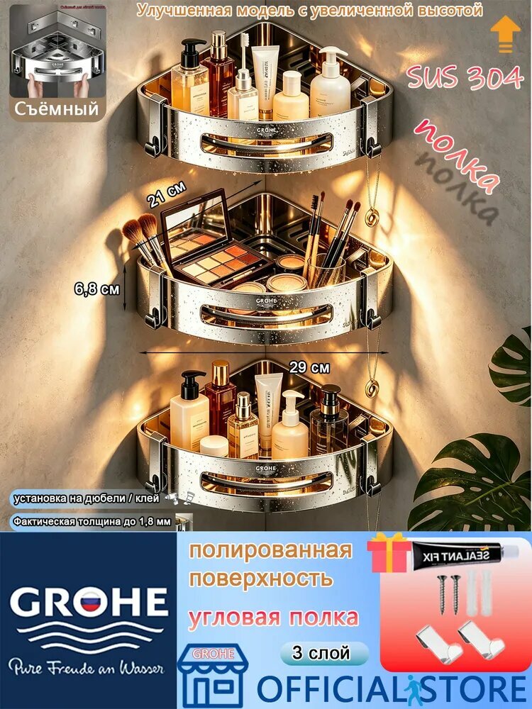 GROHE Полка Настенная Угловая, 29х21х6.8 см, 3 шт.