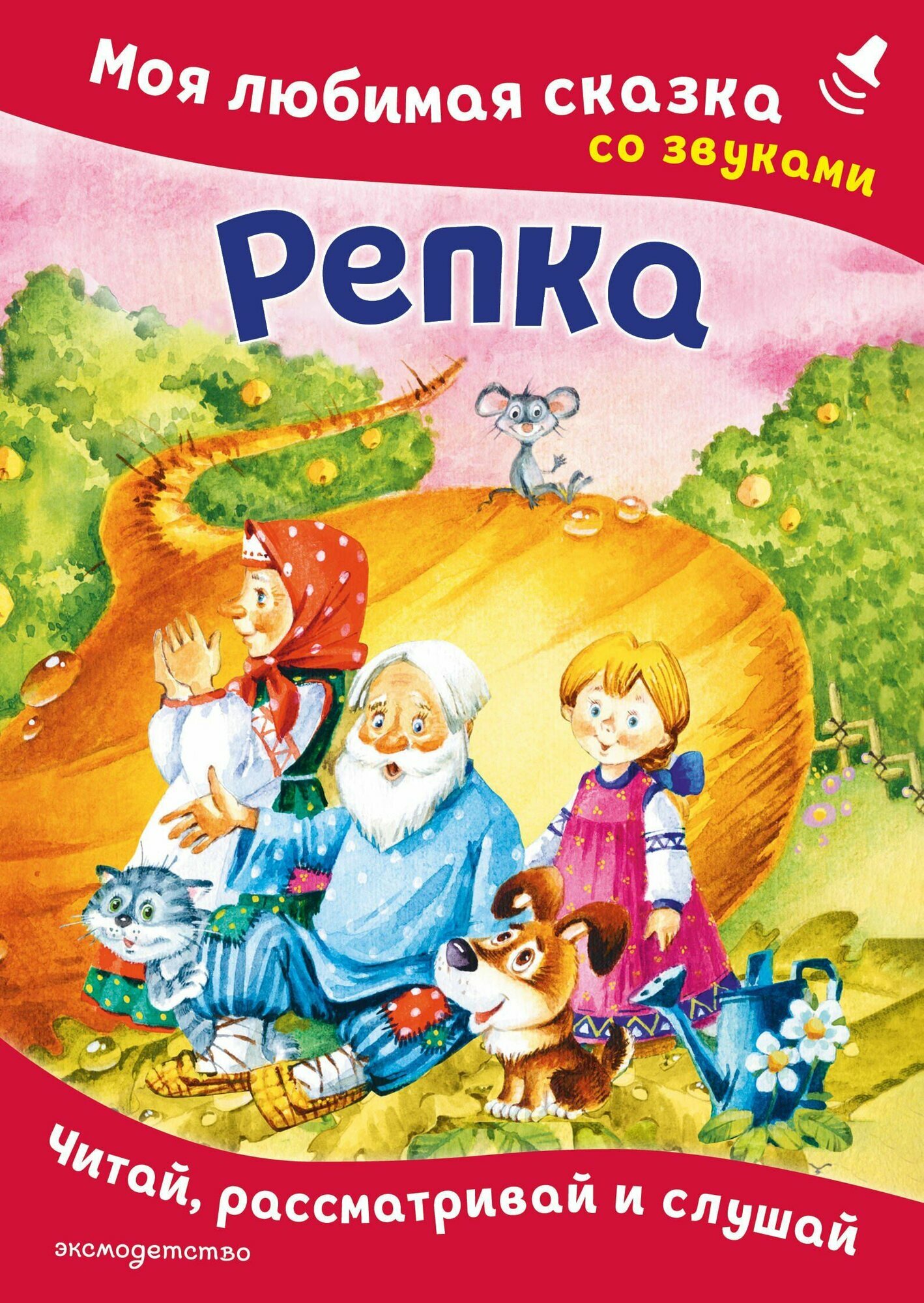 Книжка Репка. Серия Моя любимая сказка со звуками Издательство Эксмо
