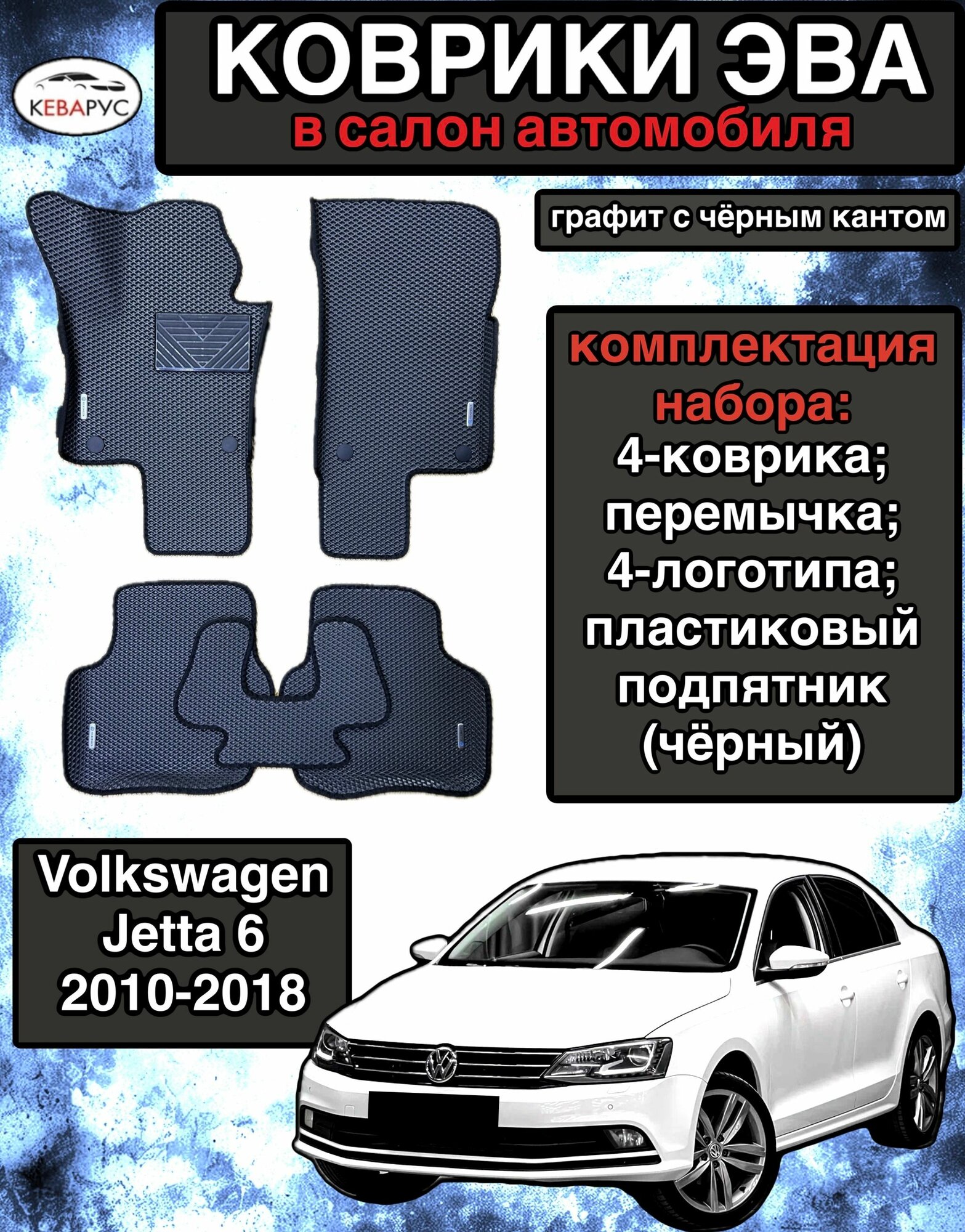 Автомобильные коврики EVA для VOLKSWAGEN JETTA (VI) 2010-2018 / Фольксваген Джетта 6 2010-2018.