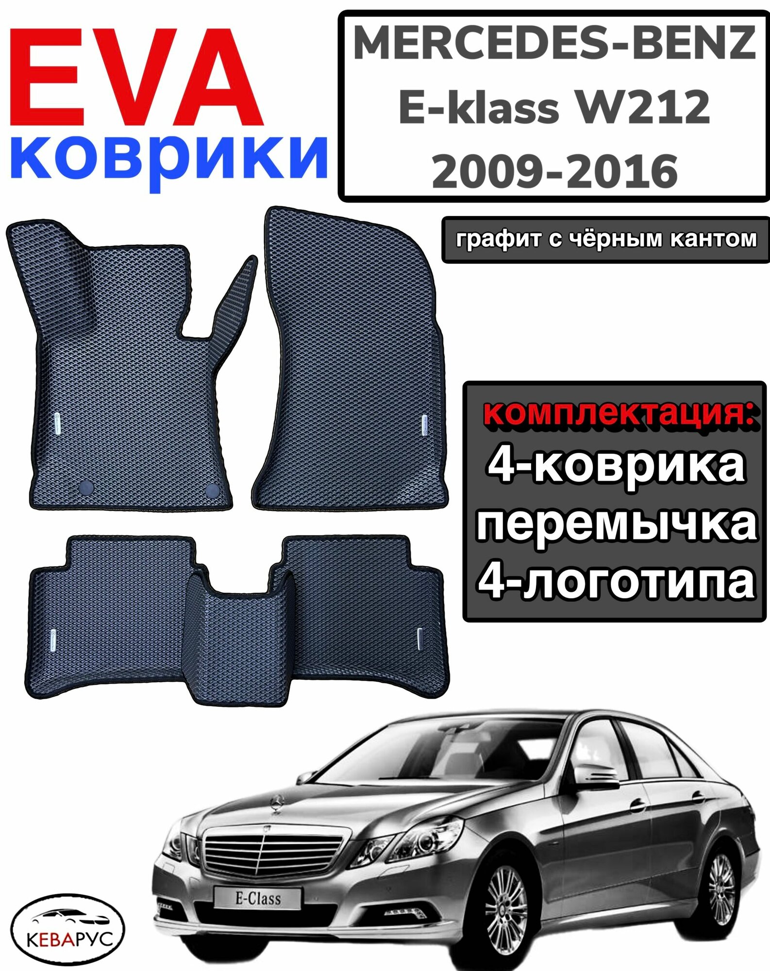 Комплект EVA с бортами для Mercedes-Benz E-klass (IV) (W212) 2009-2016 (седан)/ Мерседес Бенз Е-Класс W212.