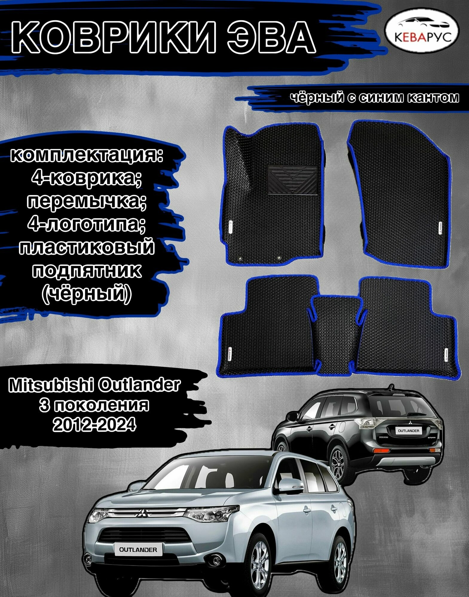 Комплект EVA с бортами для MITSUBISHI OUTLANDER (III) 2012-н. в./Митсубиши оутлендер 3.