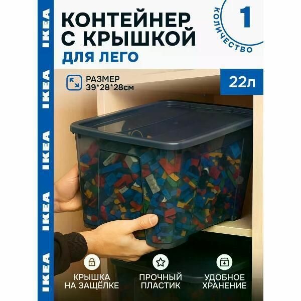 Коробка для хранения Контейнер для лего Samla 22л