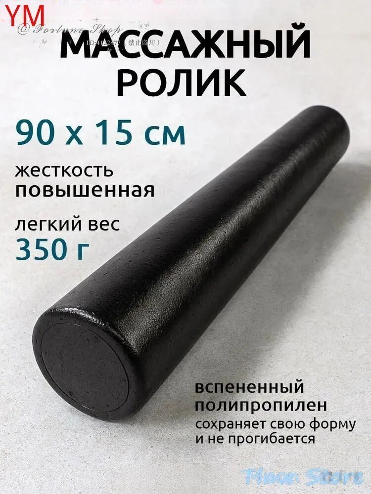 Массажный ролик EPP 90 см черный