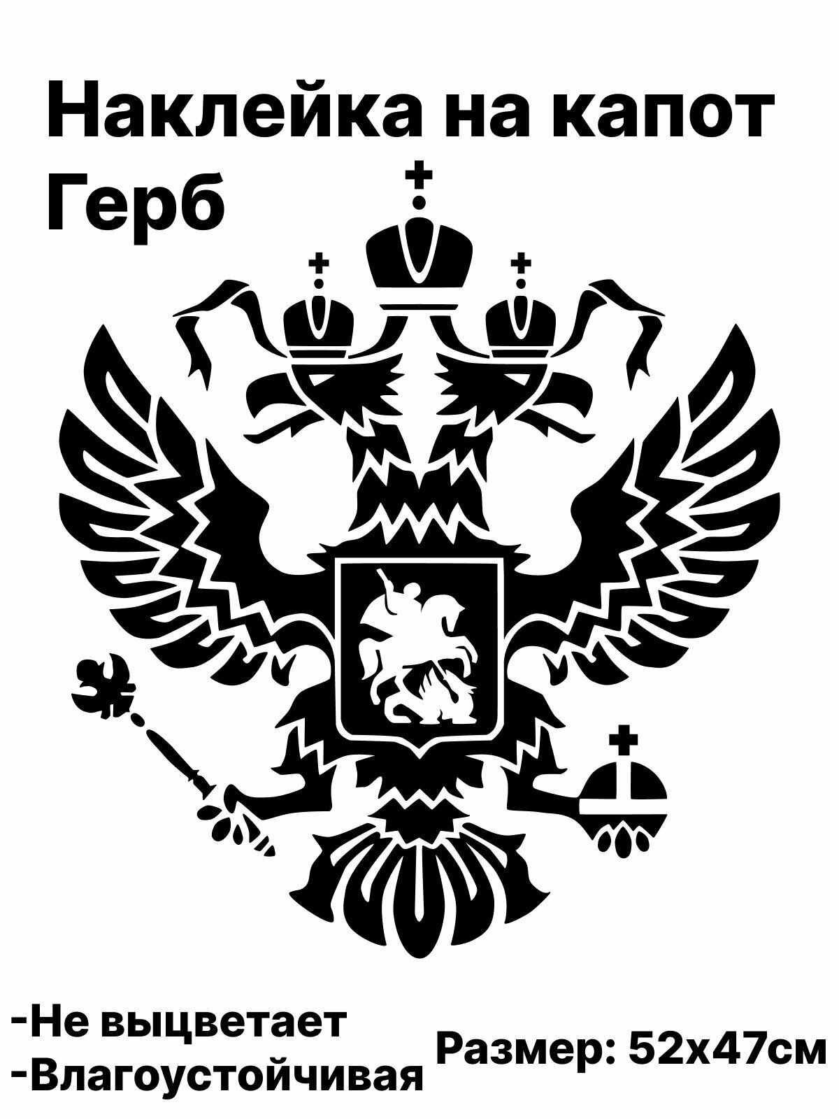 Наклейка Герб на капот, 52х47см, черный, 1 штука