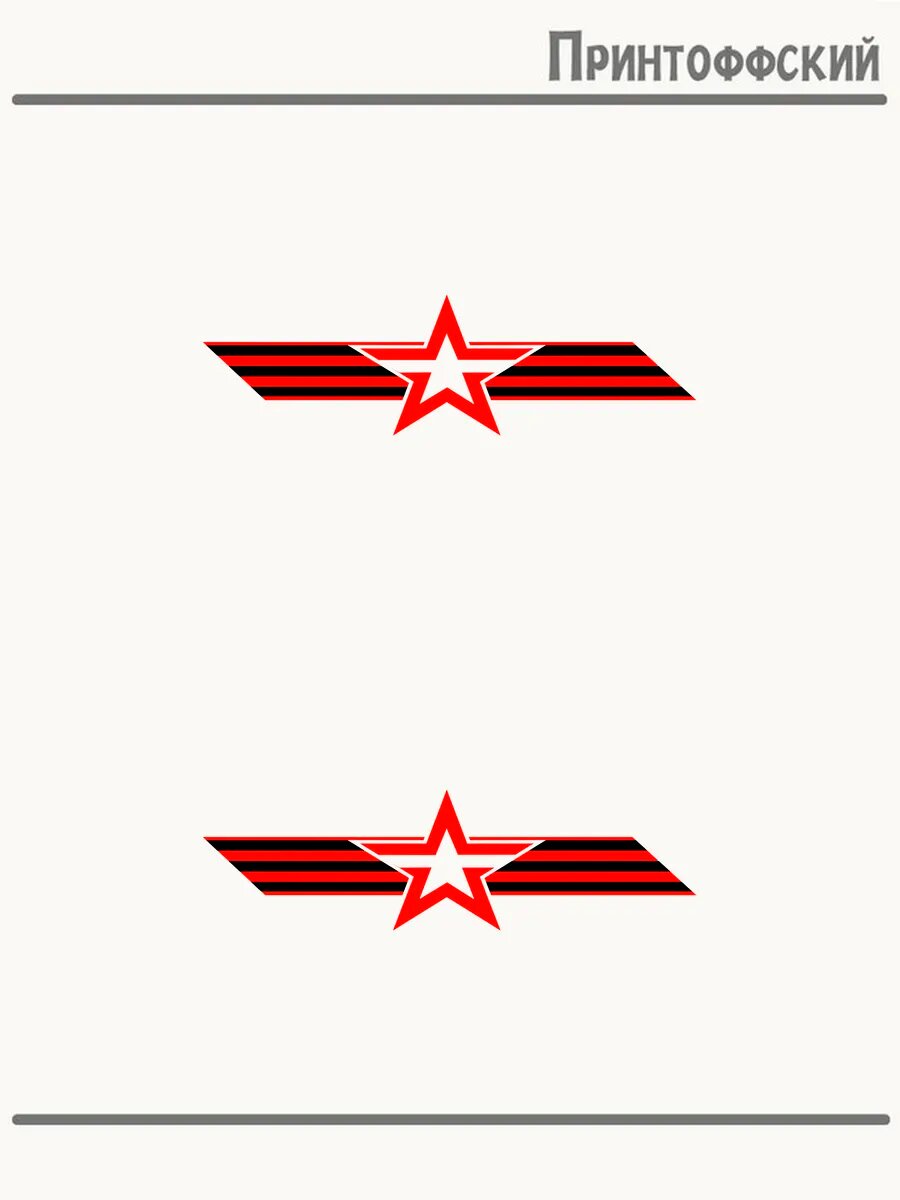 2-е (Две) Термонаклейки звезда Россия