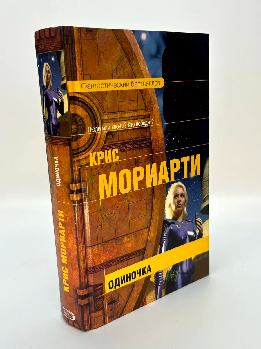 Крис Мориарти. Одиночка