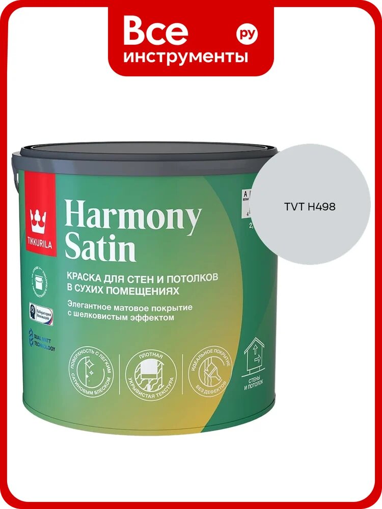 Краска интерьерная Tikkurila HARMONY SATIN A мат 2,7л 700014036_TVT H498