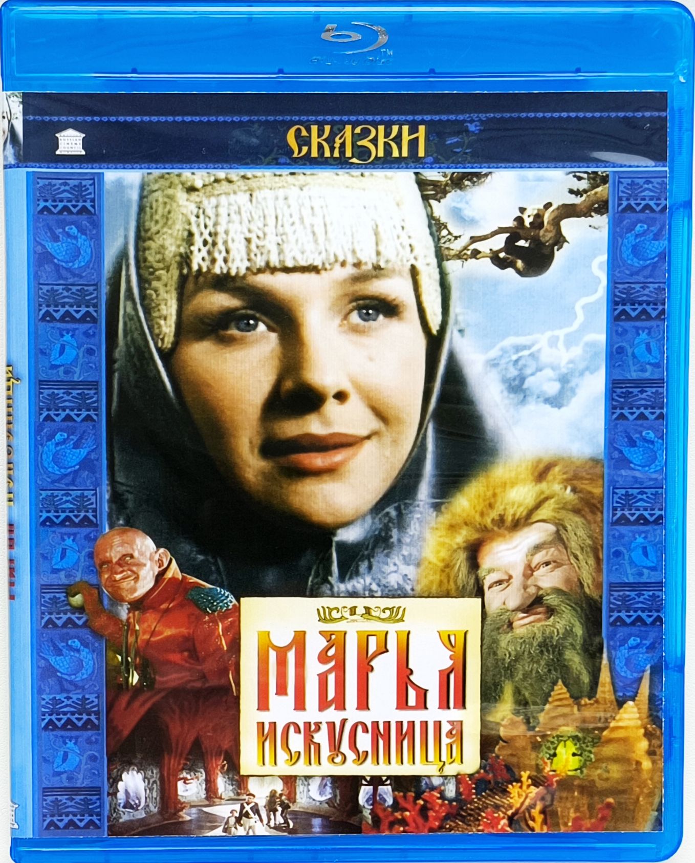 Марья-искусница. Blu-ray. Фильм 1959 года. Сказка Александра Роу. Фэнтези, семейный, приключения. СССР.