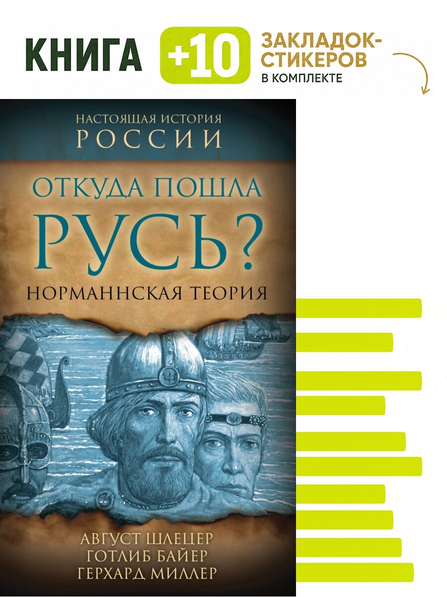 Откуда пошла Русь? Норманская теория. Комплект: книга + 10 закладок-стикеров