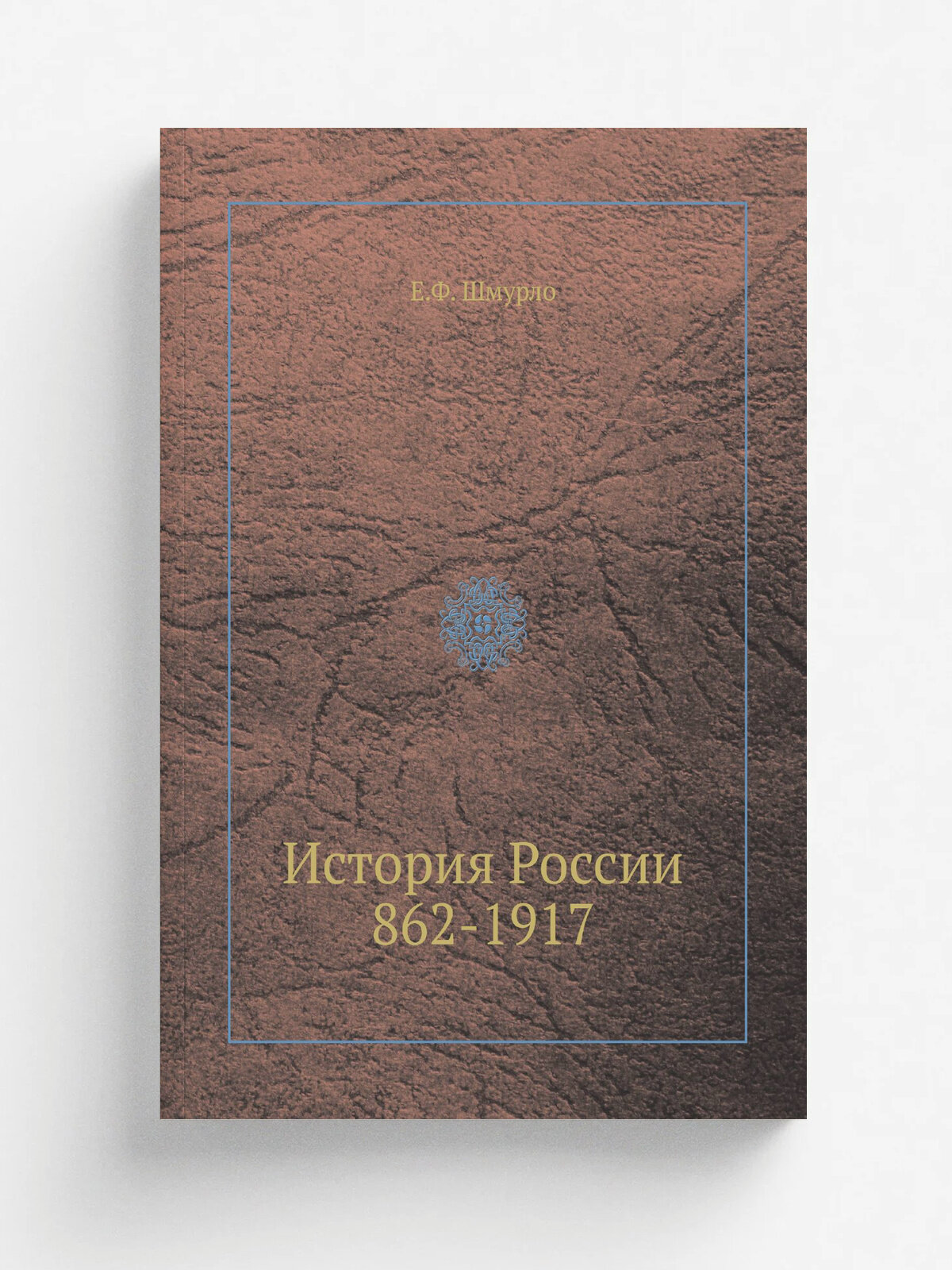 История России 862-1917 | Е. Ф. Шмурло | 1922 | Мюнхен, книжный магазин "Град Китеж" | Репринт
