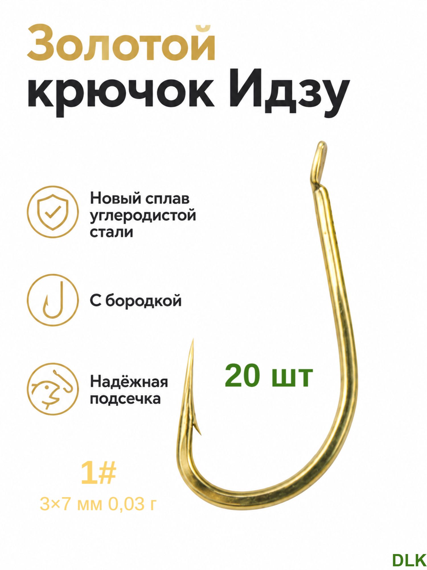 Крючки рыболовные Идзу (Izumezina) отогнутые с бородкой, самоподсекающие на карася, 1#, 20шт YiDou