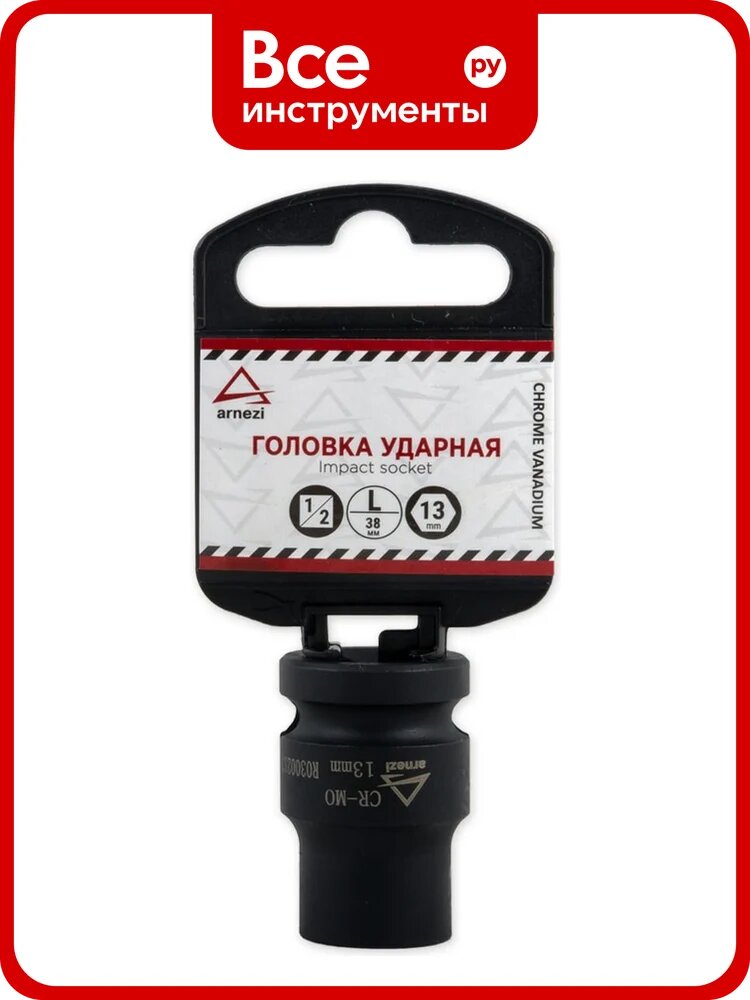 Головка ударная 6-гранная (13 мм; 1/2") ARNEZI R0300213