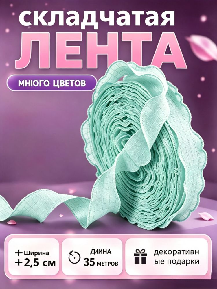 Гофрированная лента, ширина 2,5 см, длина 35 м, для упаковки подарков